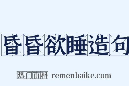 昏昏欲睡造句是什么意思的图片